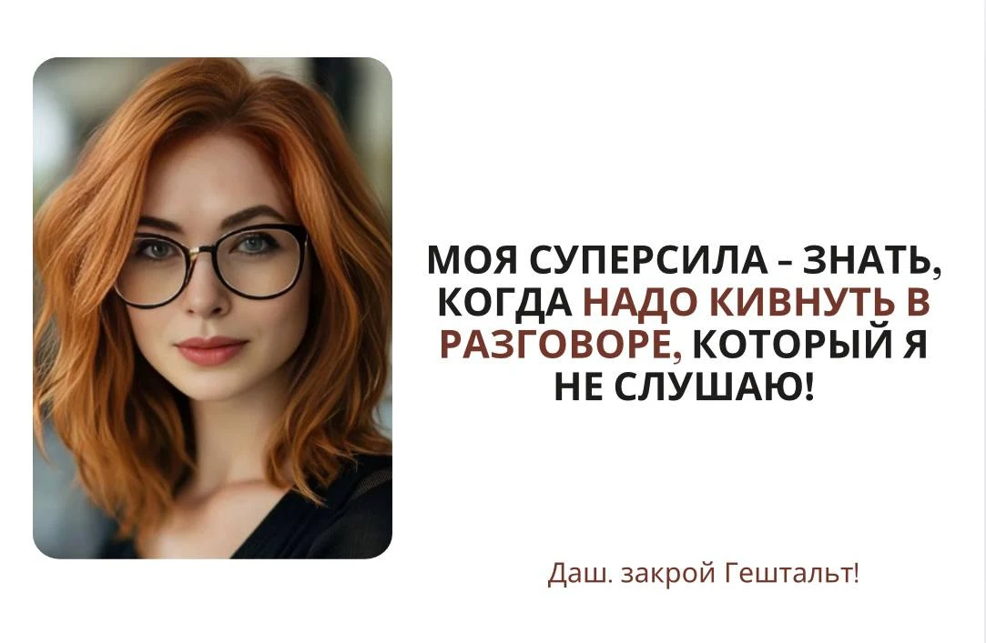 Даш, закрой Гештальт!