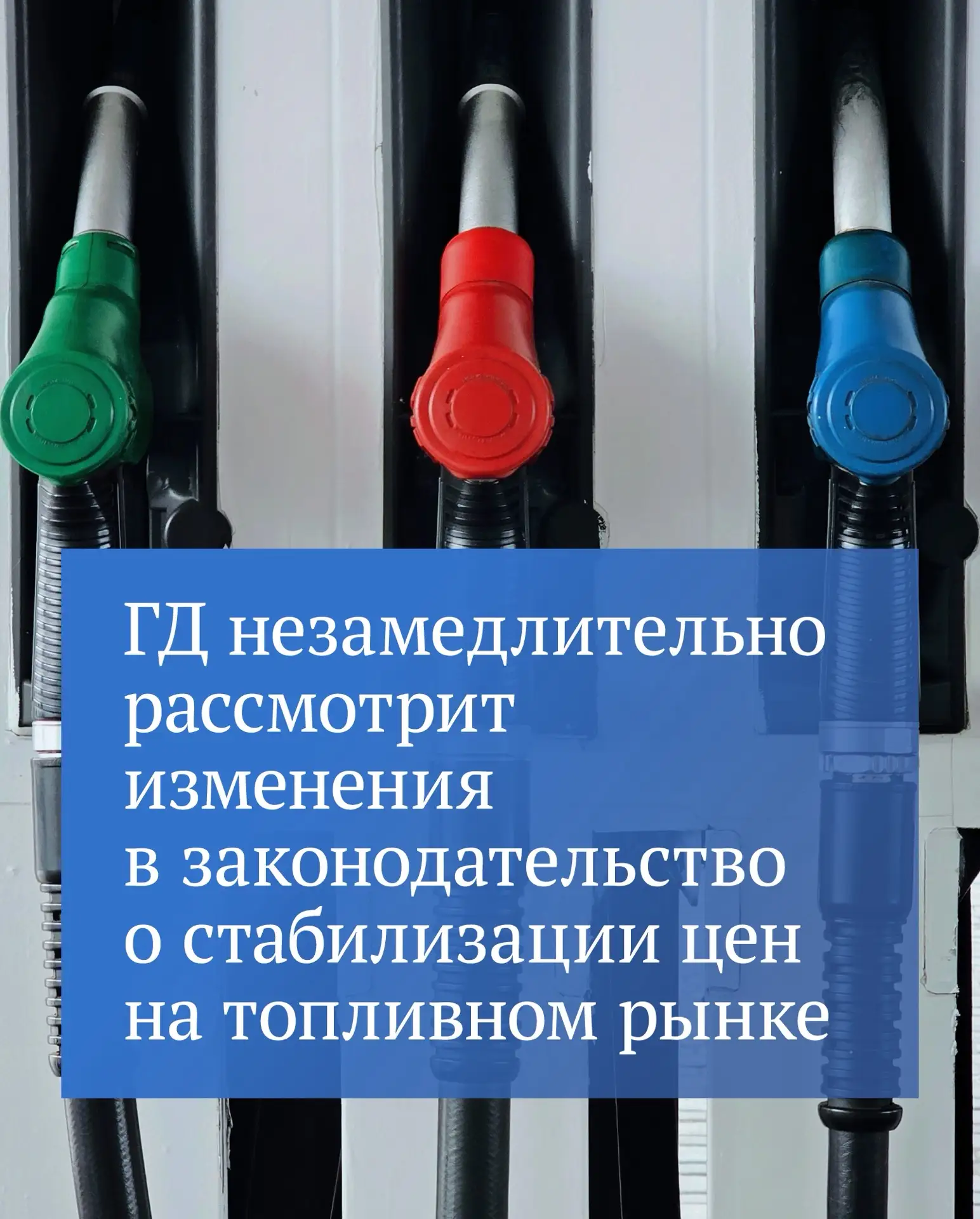 «Государственная Дума незамедлительно рассмотрит предложения Правительства РФ, направле...