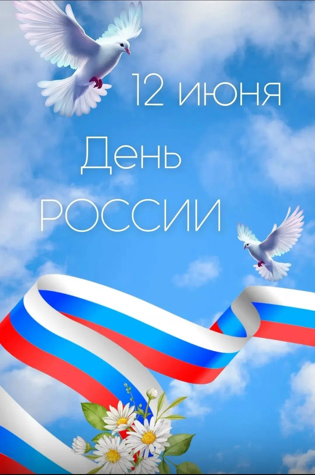 ❤Дорогие коллеги! 
 
Поздравляем вас с Днем России! Этот день символизирует единство, гордость и сил