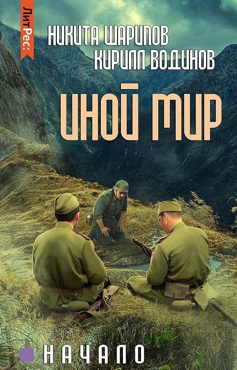 Цикл: Иной мир. Начало.