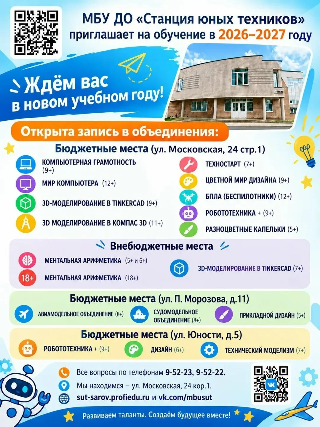 Станция юных техников объявляет набор на новый учебный год.
