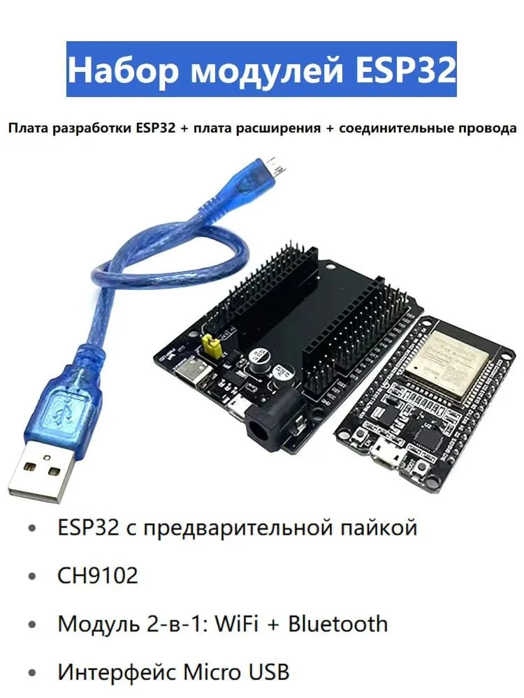 📣Набор ESP32 WiFi Bluetooth 2.4 ГГц