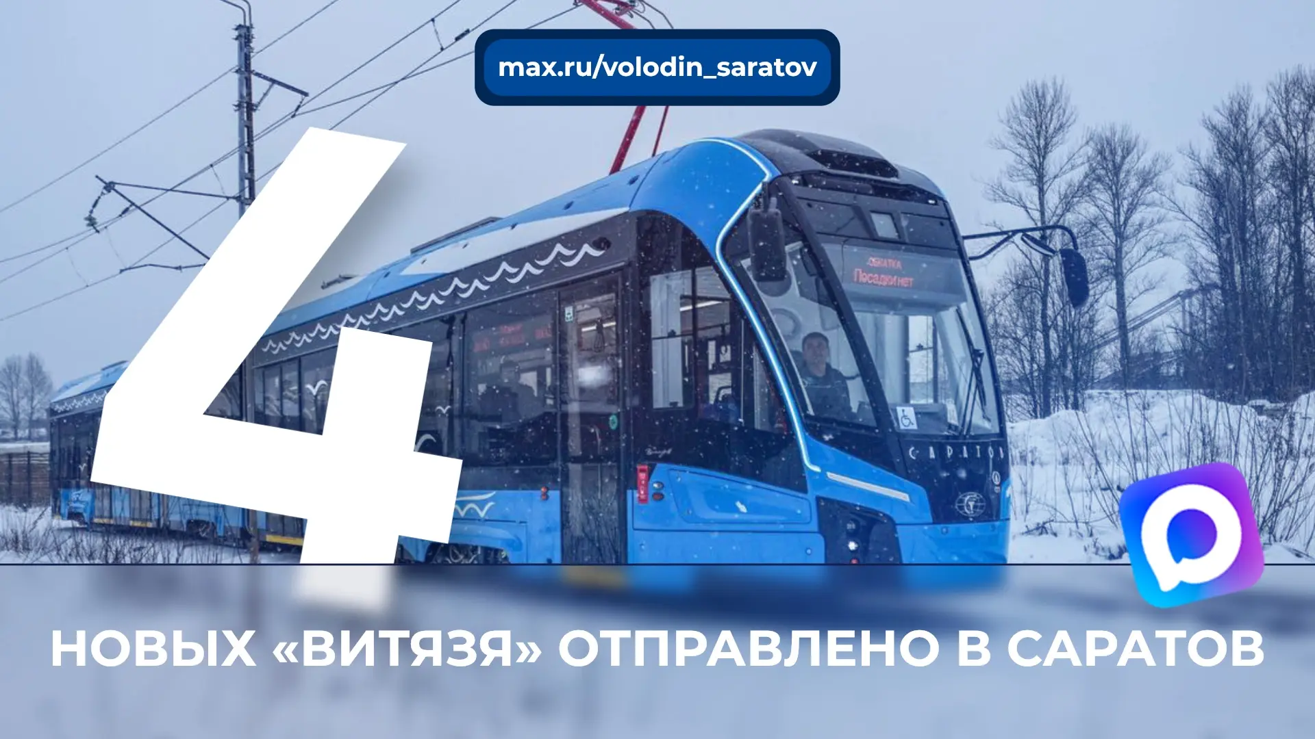 🚆❗️ЕЩЕ 4 «ВИТЯЗЯ» отправлено в Саратов  С завода-изготовителя отгружено еще 4 новых трехсекционных т
