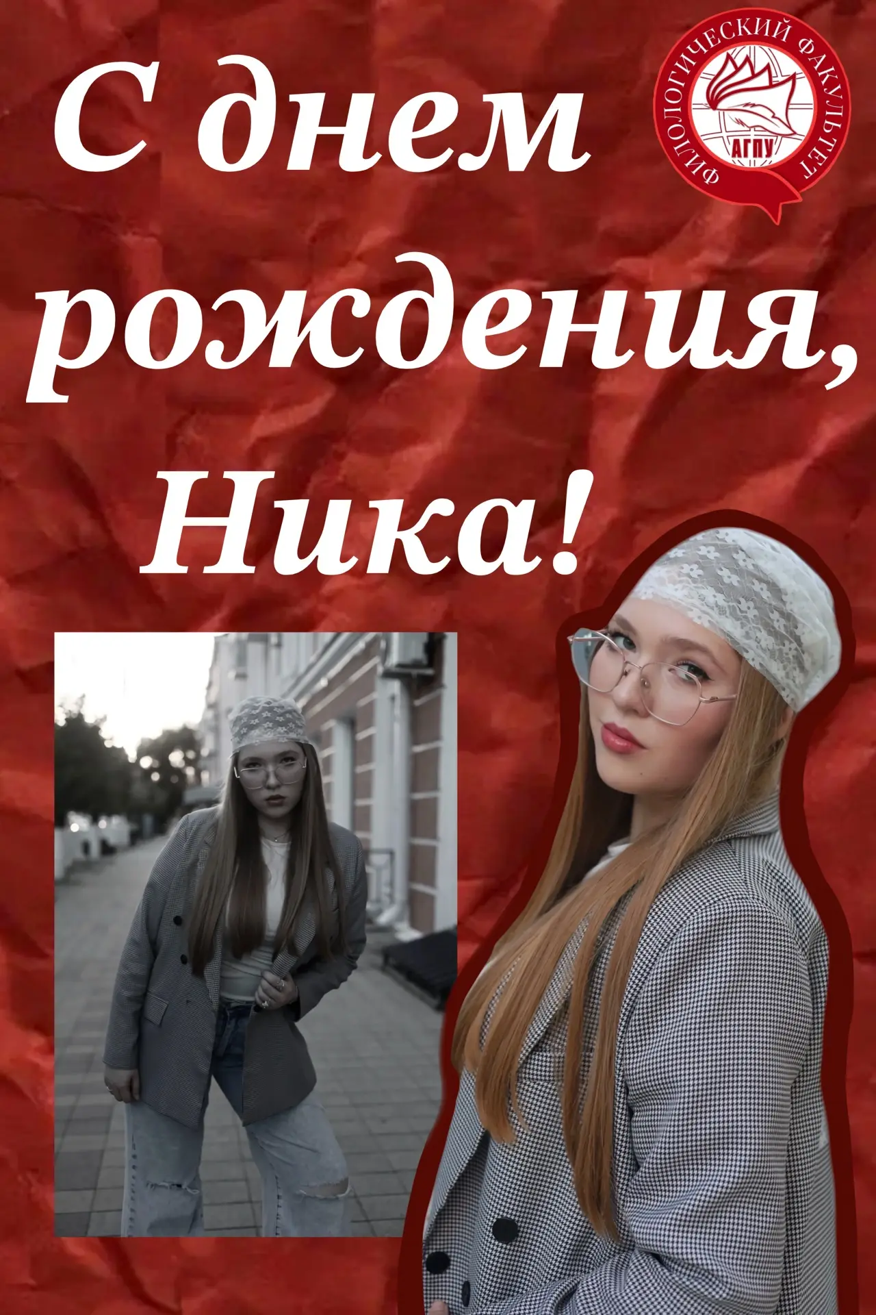♥️Филологический факультет поздравляет с днем рождения активистку Нику Тикунову!