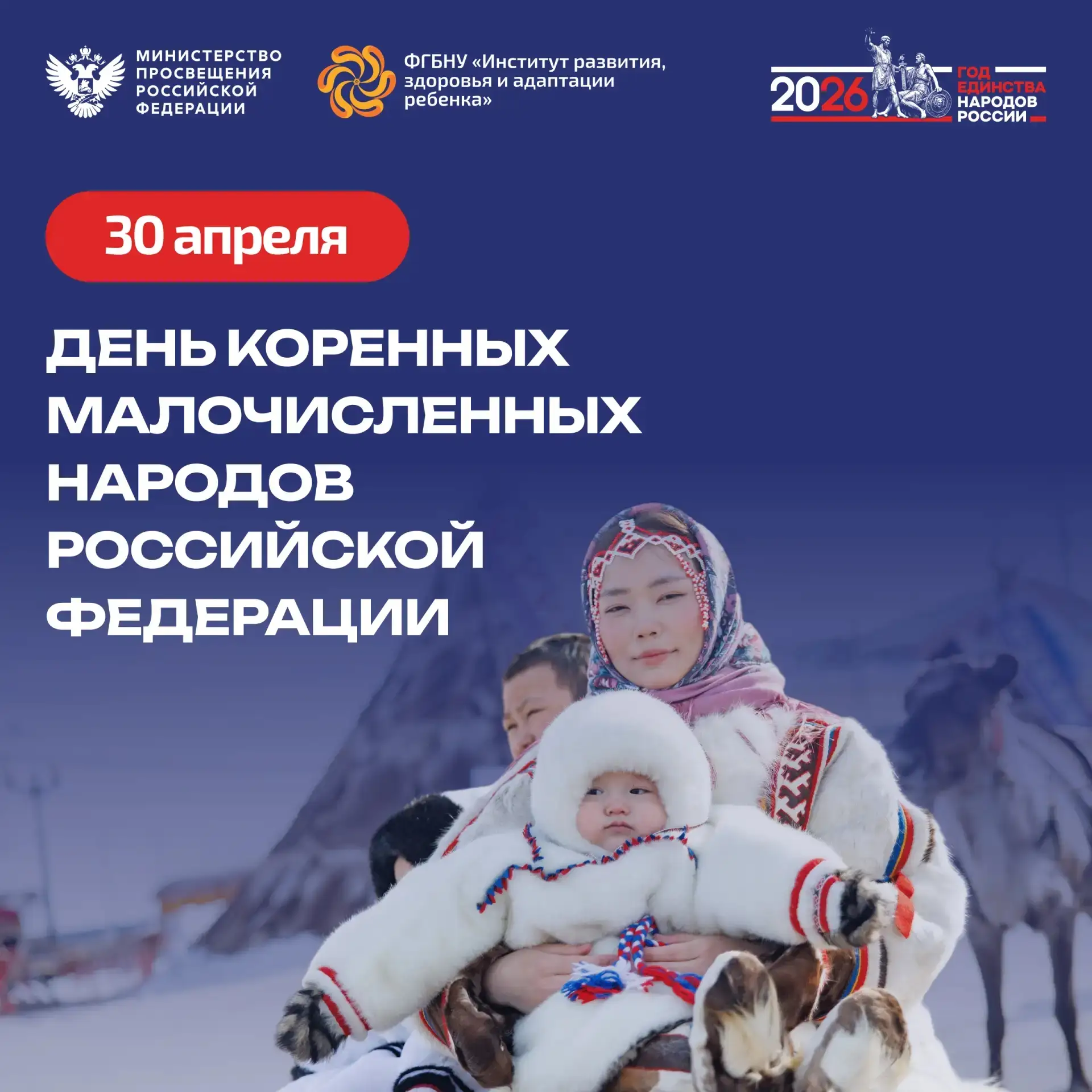 Сегодня, 30 апреля, в России впервые отмечается День коренных малочисленных народов Российской Федер