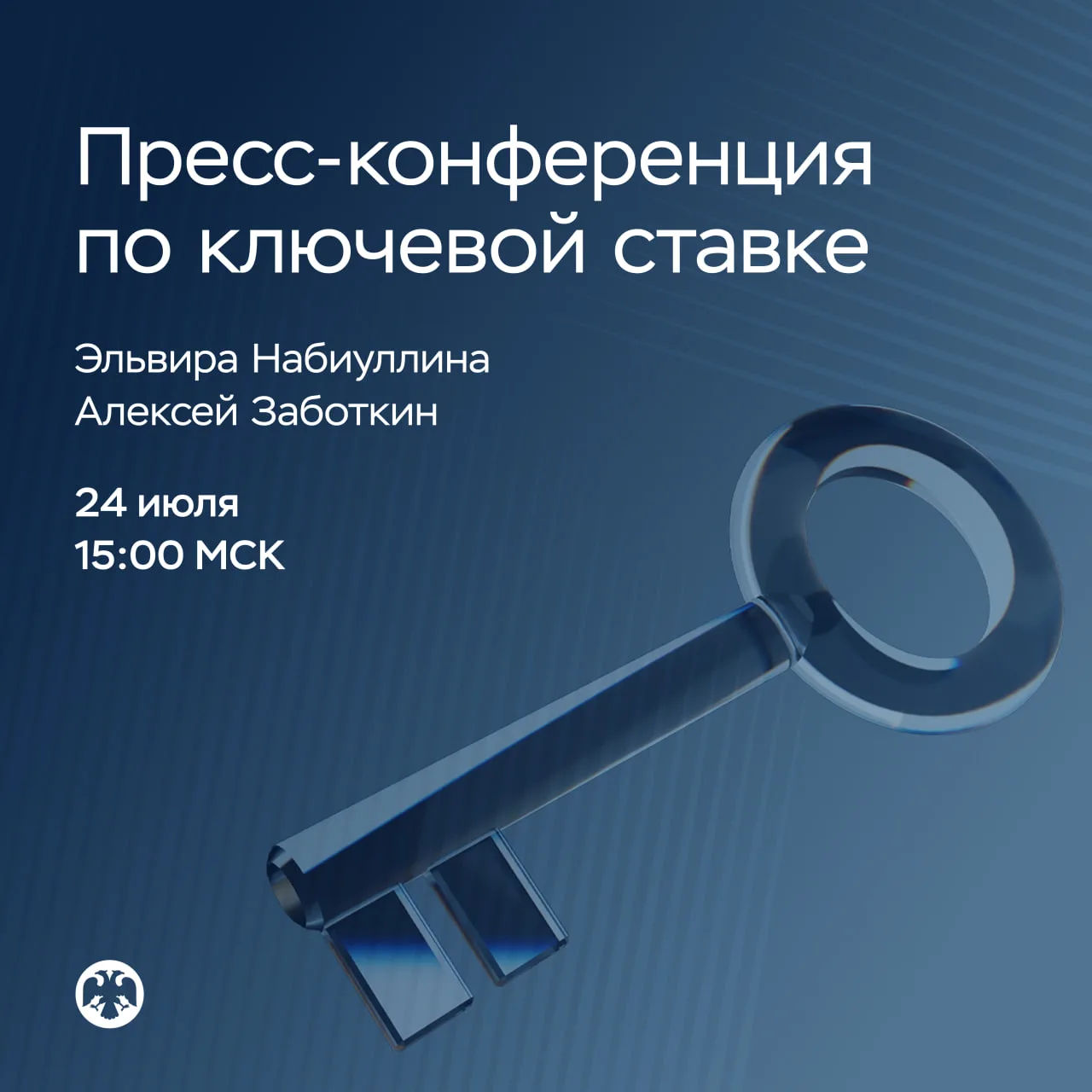 24 июля в 15:00 состоится пресс-конференция по итогам заседания Совета директоров по де...