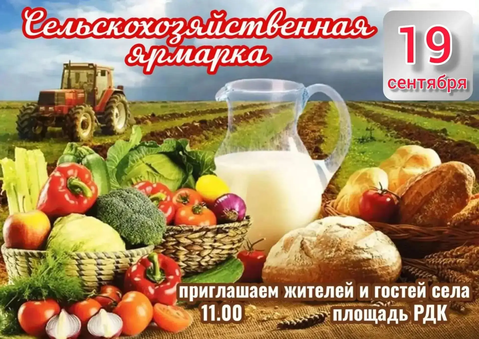 🌾 Дорогие жители и гости нашего села! Приглашаем вас на сельскохозяйственную ярмарку!🍎🥛
