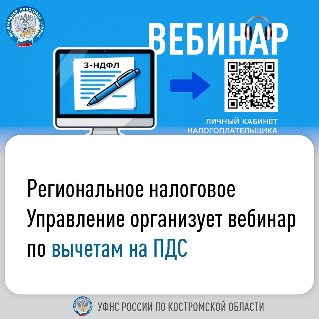 19 июня Управление ФНС России по Костромской области проведёт вебинар на тему: «Порядок...
