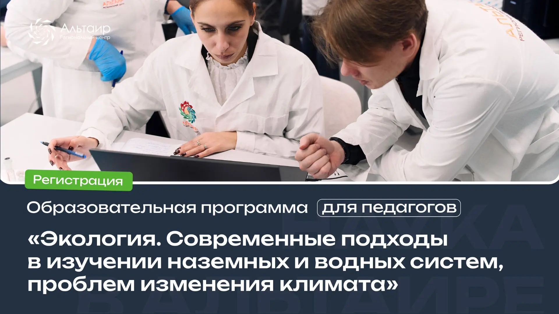 🔥 Объявляем старт регистрации педагогов на образовательную программу «Экология. Соврем...