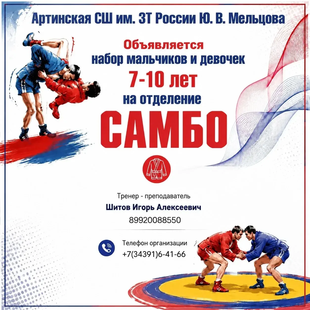 🥋 Открыт набор детей 7–10 лет на отделение самбо к тренеру-преподавателю Шитову И.А.