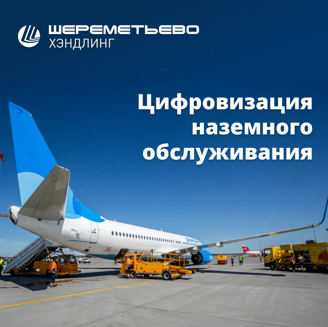 Новый этап цифровизации наземного обслуживания: ООО «Шереметьево Хэндлинг» и Авиакомпан...