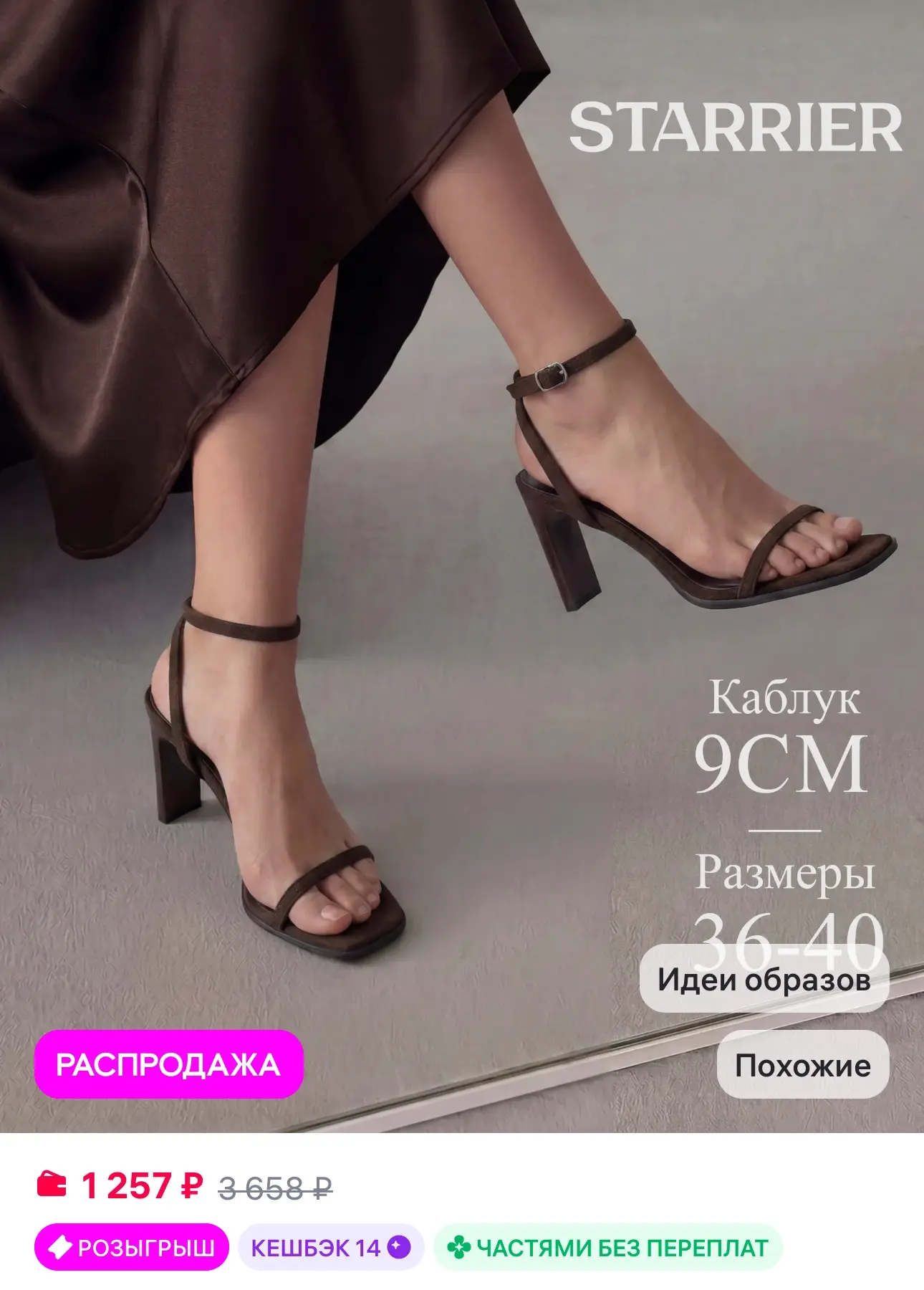💜 STARRIER Босоножки на каблуке с тонкими ремешками