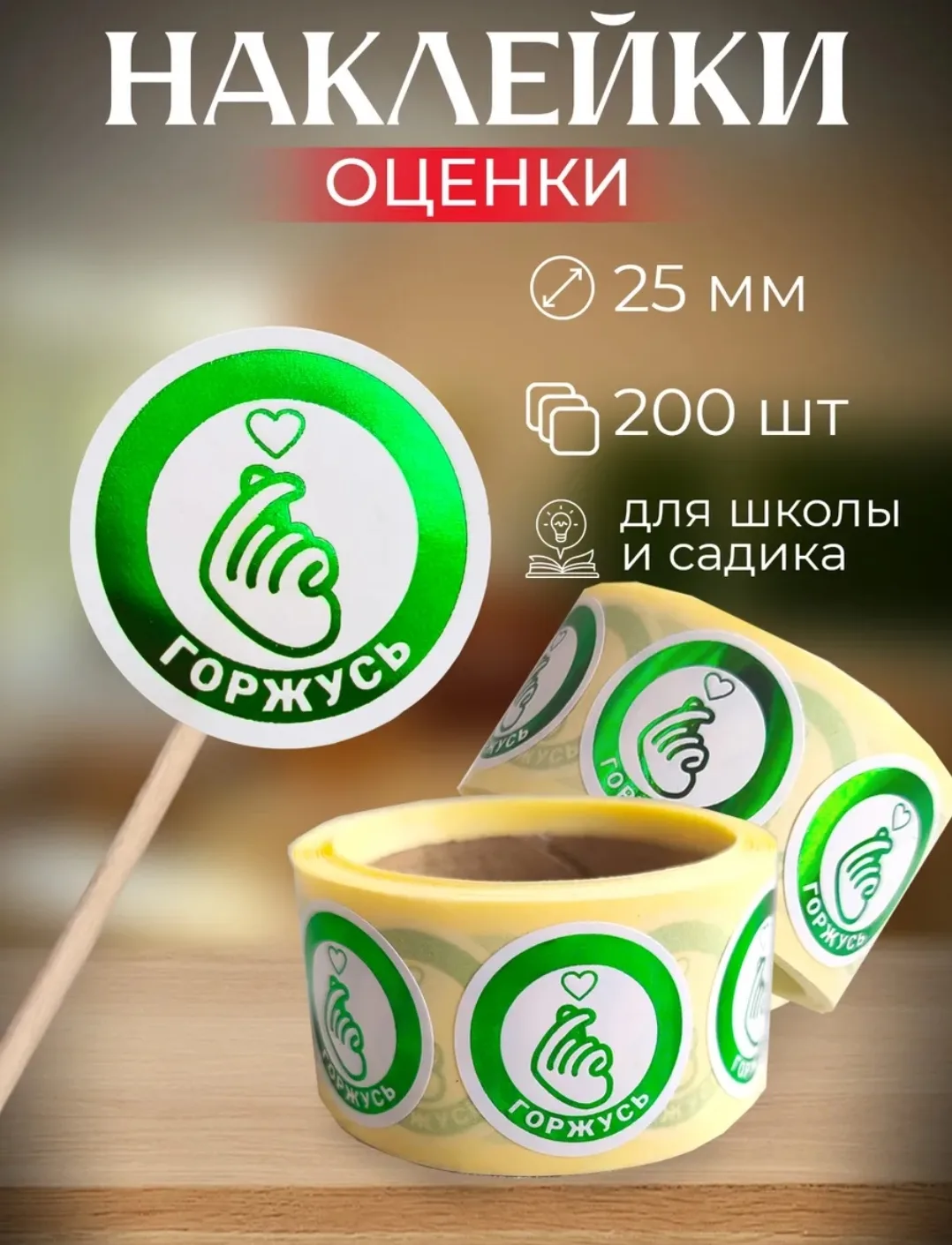 Наклейки-оценки поощрительные 200шт