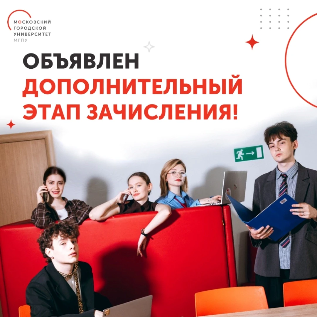 🎓 Важное объявление для абитуриентов МГПУ! Объявлен дополнительный этап зачисления!