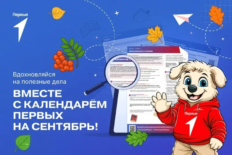 Что делать в сентябре? Узнай в «Календаре Первых»!