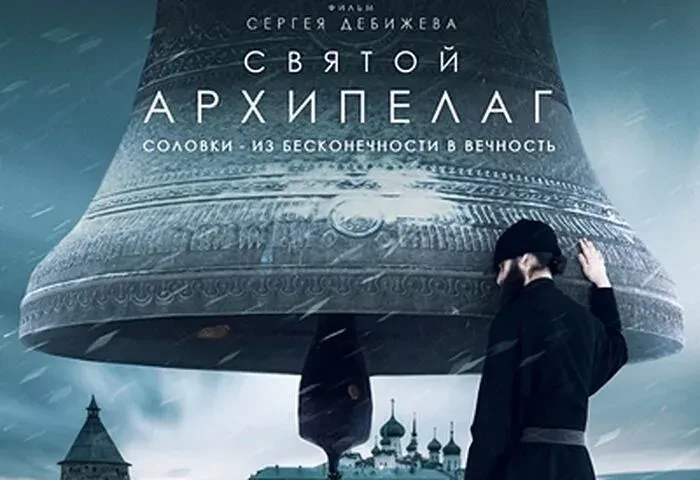 Приглашаем к просмотру документального фильма «Святой Архипелаг» (16+) 
Дорогие друзья!
Приглашаем в