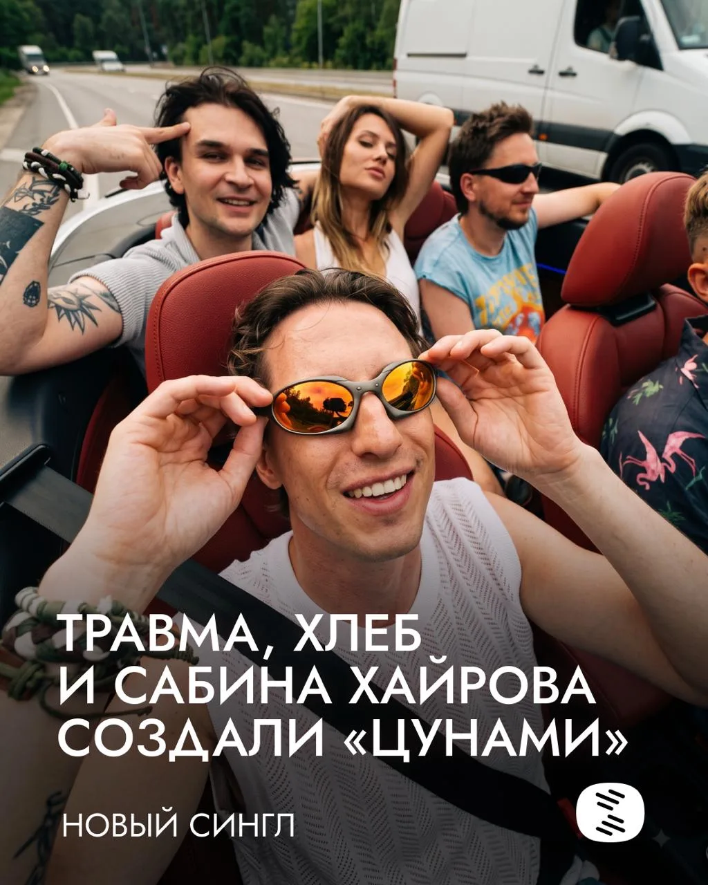 💿 ТРАВМА, ХЛЕБ и Сабина Хайрова выпустили сингл «Цунами»