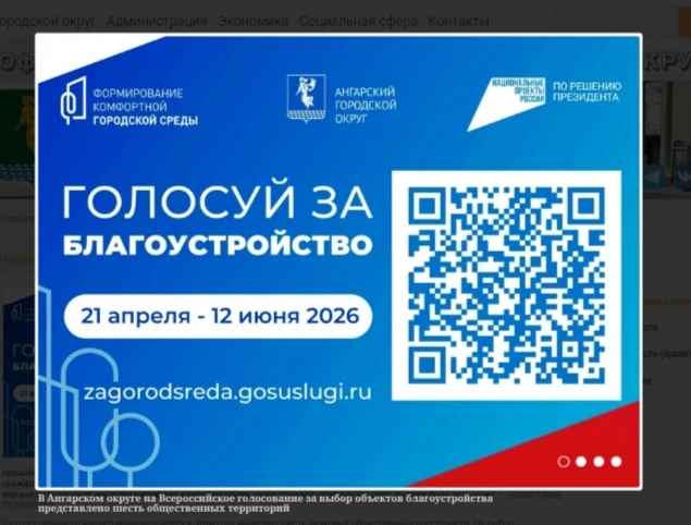 22.04.2026

В Ангарском округе на Всероссийское голосование за выбор объектов благоустройства предст