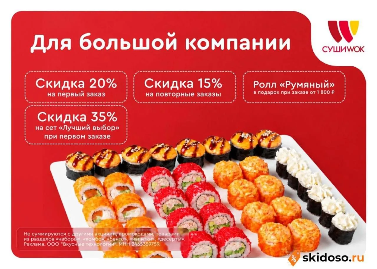 🔥Промокоды в Суши Wok