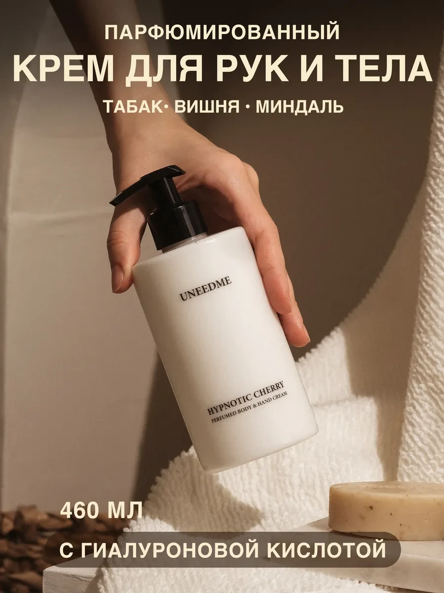 ⚡️ Парфюмированный увлажняющий крем для тела и рук, UNEEDME COSMETICS