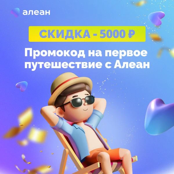 Скидка 5 000 ₽ на первую поездку с Алеан 🎁

Открывайте Россию выгодно. Для тех, кто бронирует в Але