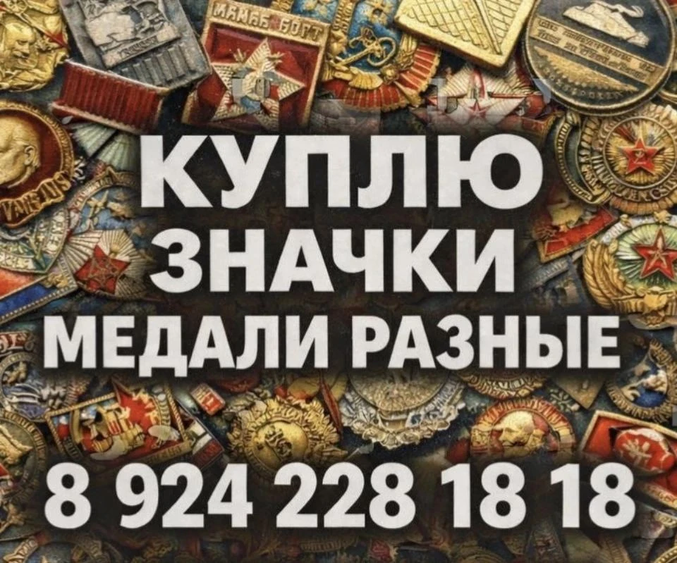 Пишите, звоните, присылайте фото значков медалей