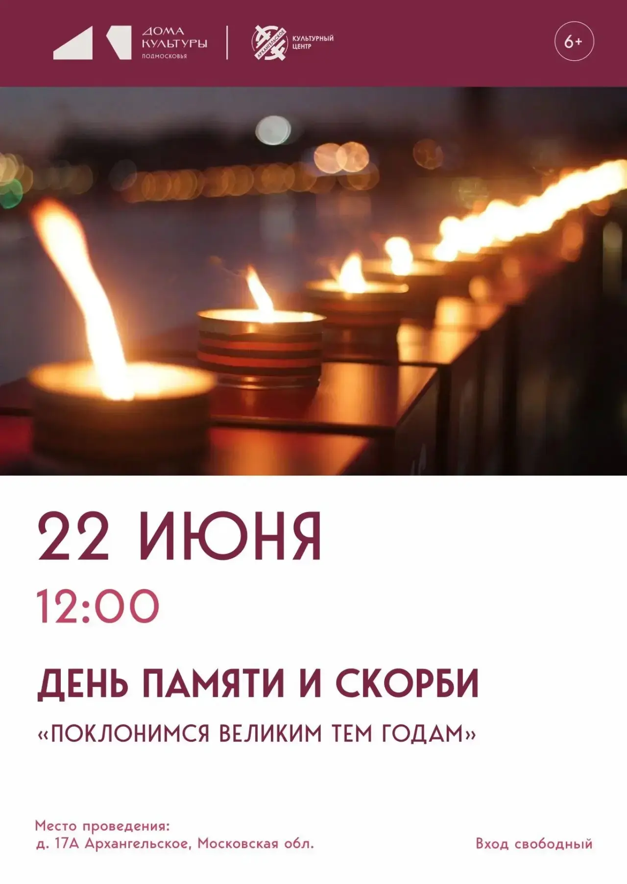 🔥22 июня в 12:00 в КЦ «Архангельское» состоится патриотическая программа – День памяти и скорби «По