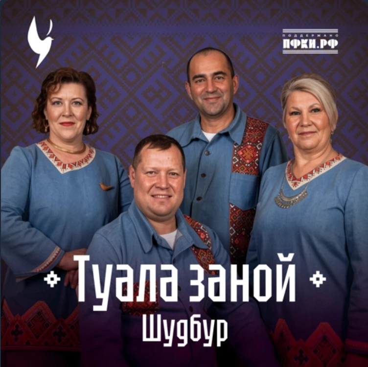 «Родники. Истоки» представляют.

Шудбур - Туала заной

Слушайте премьеру на всех значимых площадках 