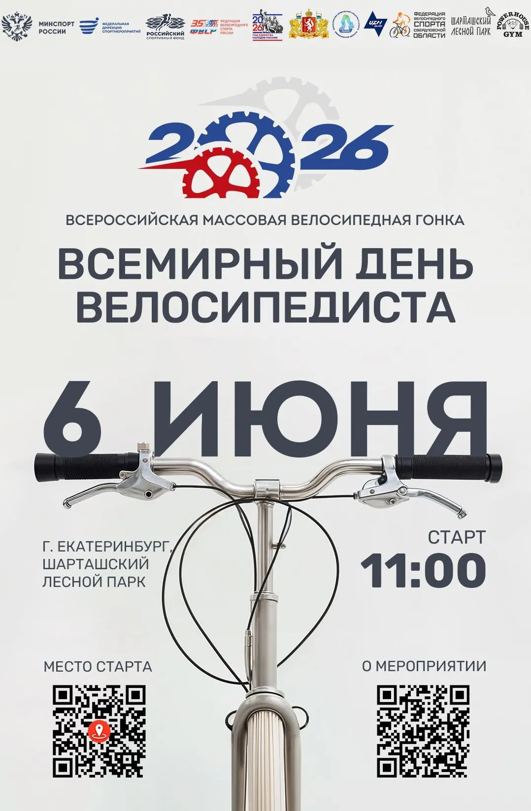 🚴‍♂️  Всемирный день велосипедиста — 2026 🚴‍♀️
