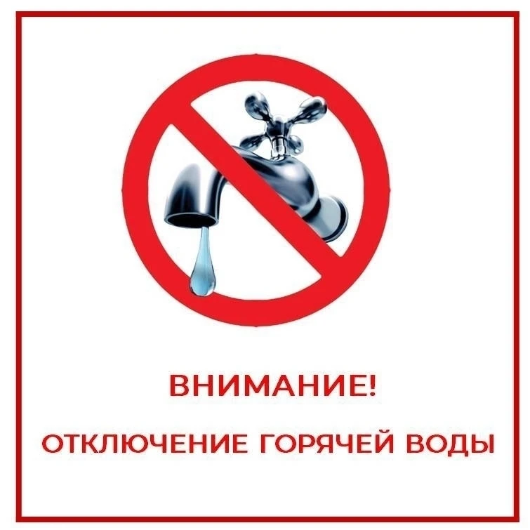 По сообщению НТ МУП «Горэнерго-НТ»: 06.06.2026 с 09-00 по 08.06.2026 (до 18-00) будет отключено ГВС.