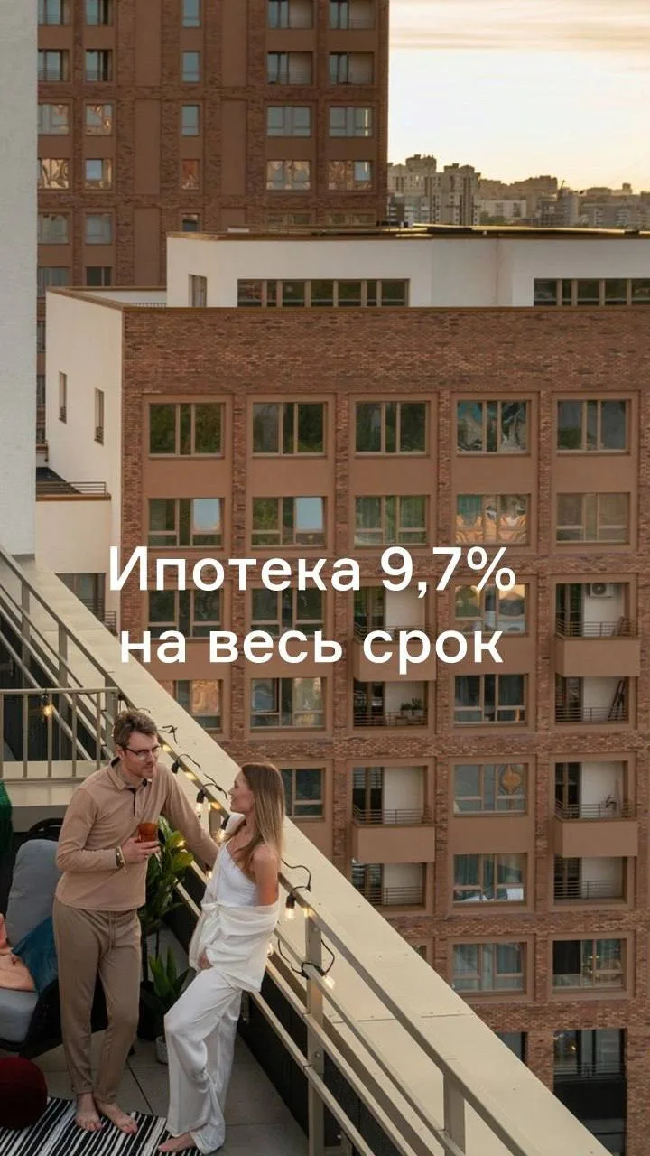☄️Ипотека со ставкой 9,7% на весь срок без удорожания!