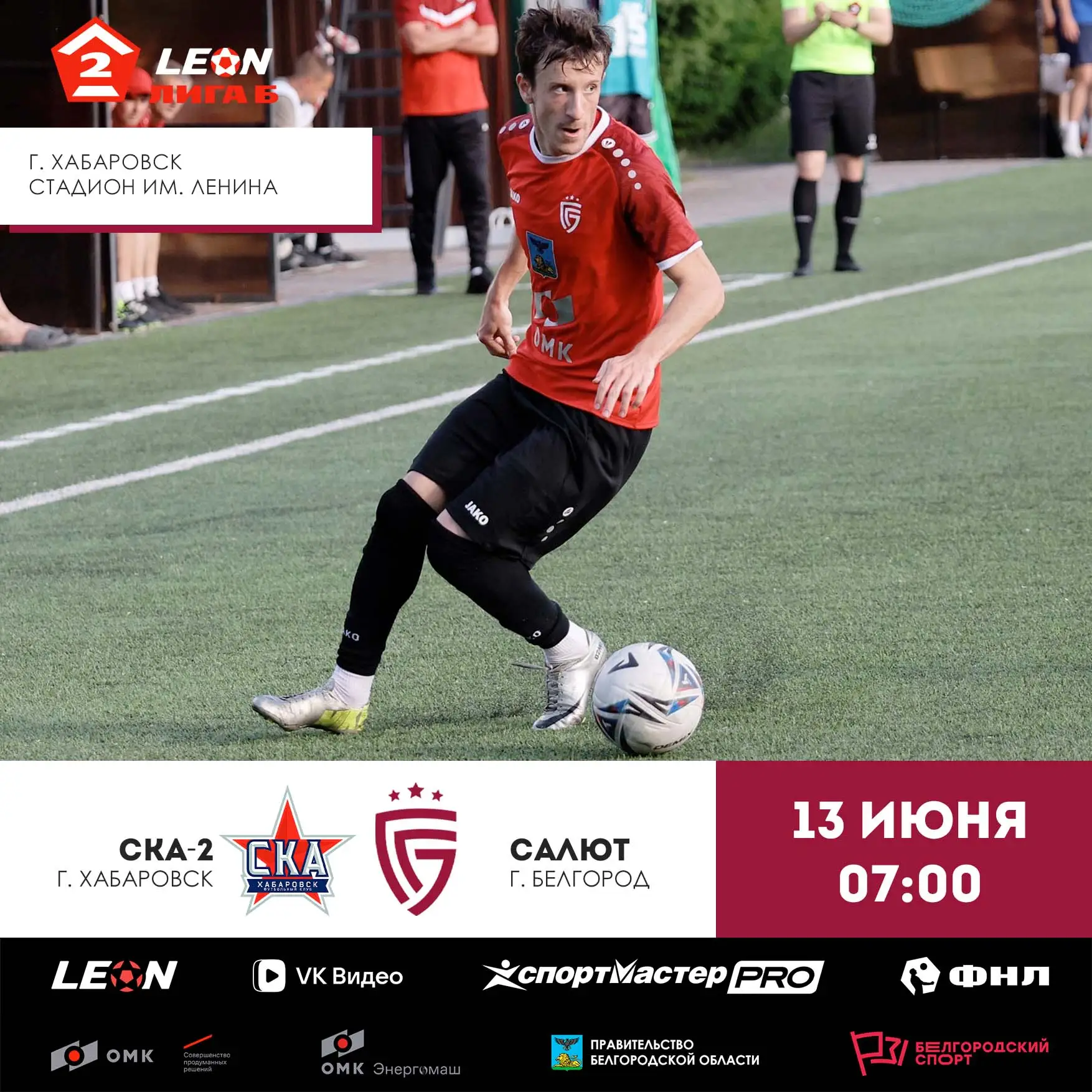 💥 13 июня «Салют» сыграет на выезде со СКА-2. Матч 12-го тура LEON-Второй лиги Б пройд...