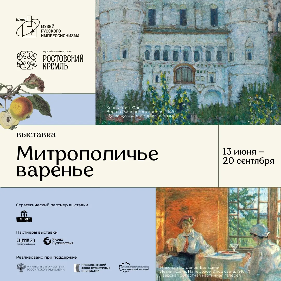 С 13 июня по 20 сентября в Ростовском кремле будут проходить сборные экскурсионные сеансы по выставк