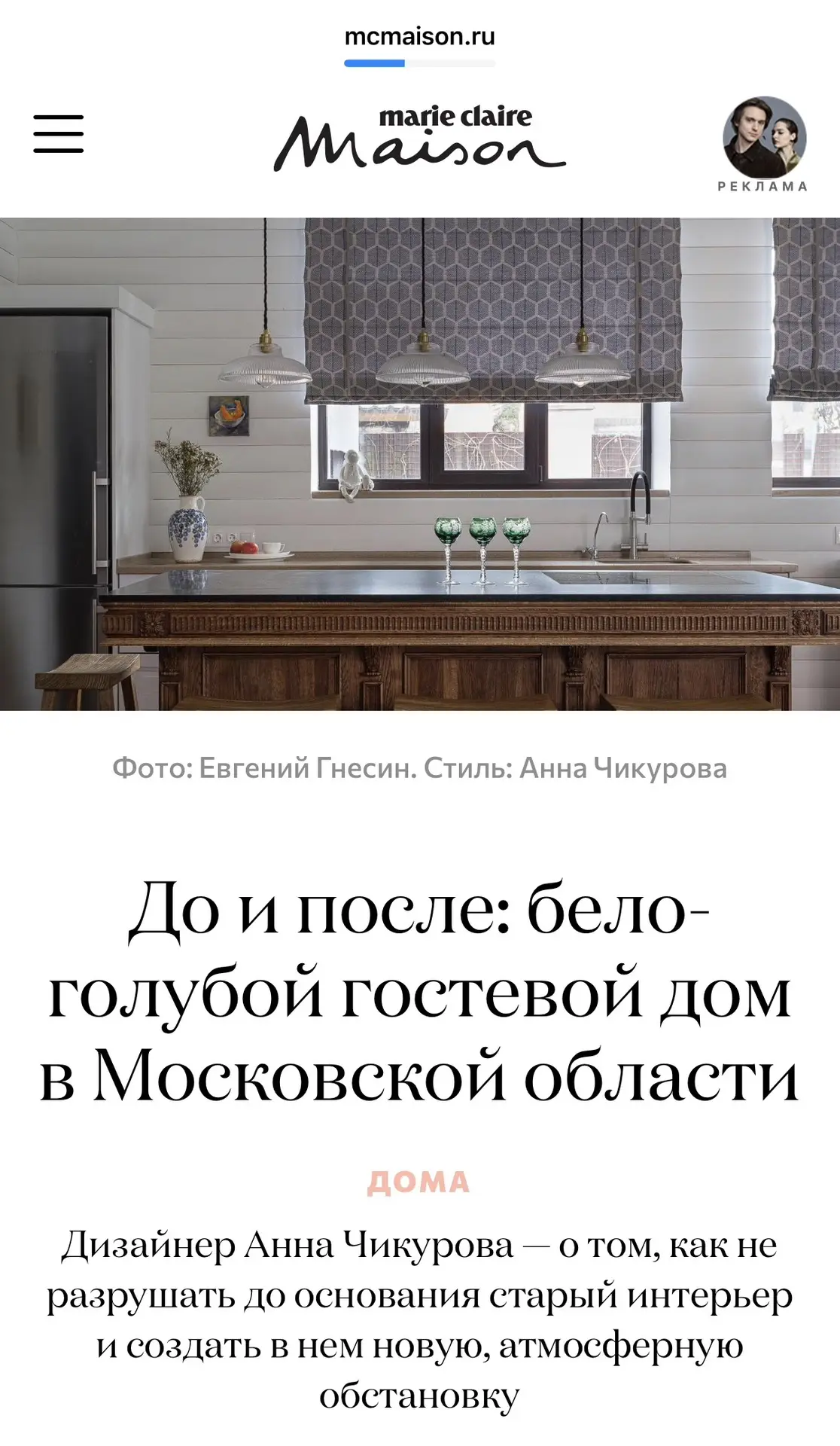 🏡 Спасибо, Marie Claire Maison!
