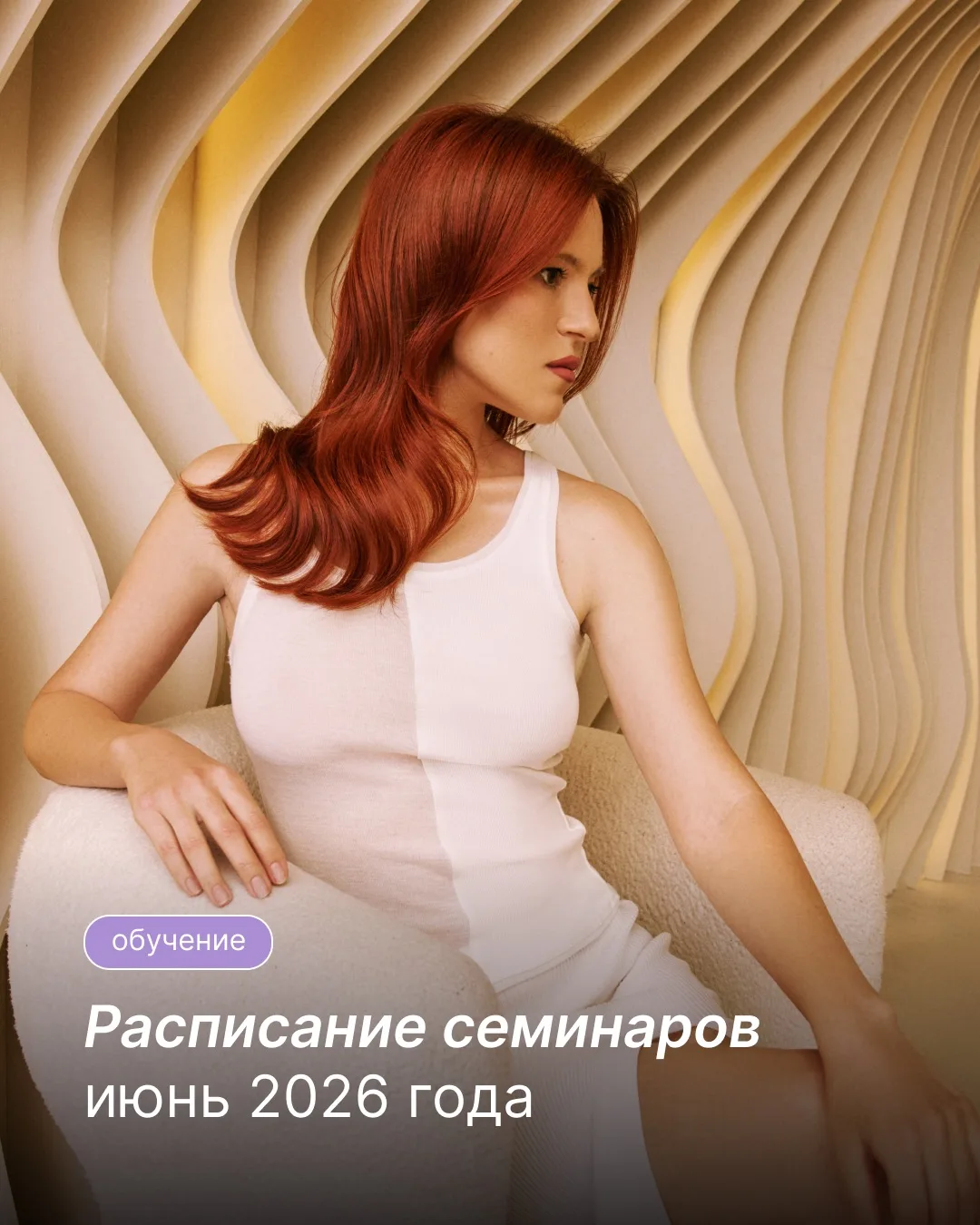 📆Расписание семинаров TEFIA на июнь

В программе — презентации коллекций AMBIENT и MY, работа с бло