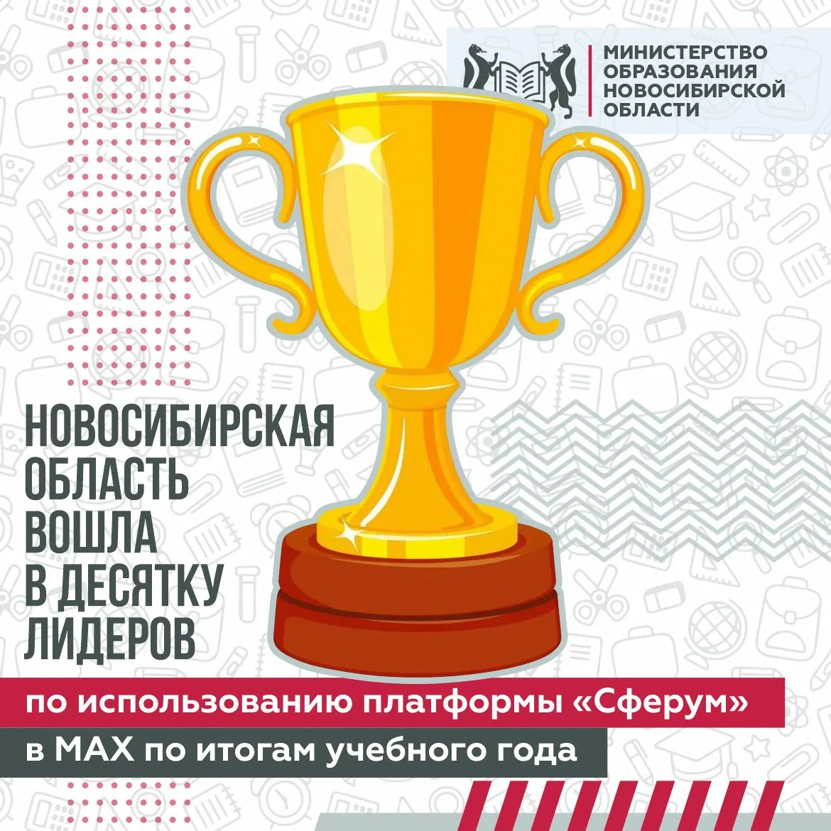🏆Новосибирская область вошла в число лидеров по использованию «Сферума» в МАХ