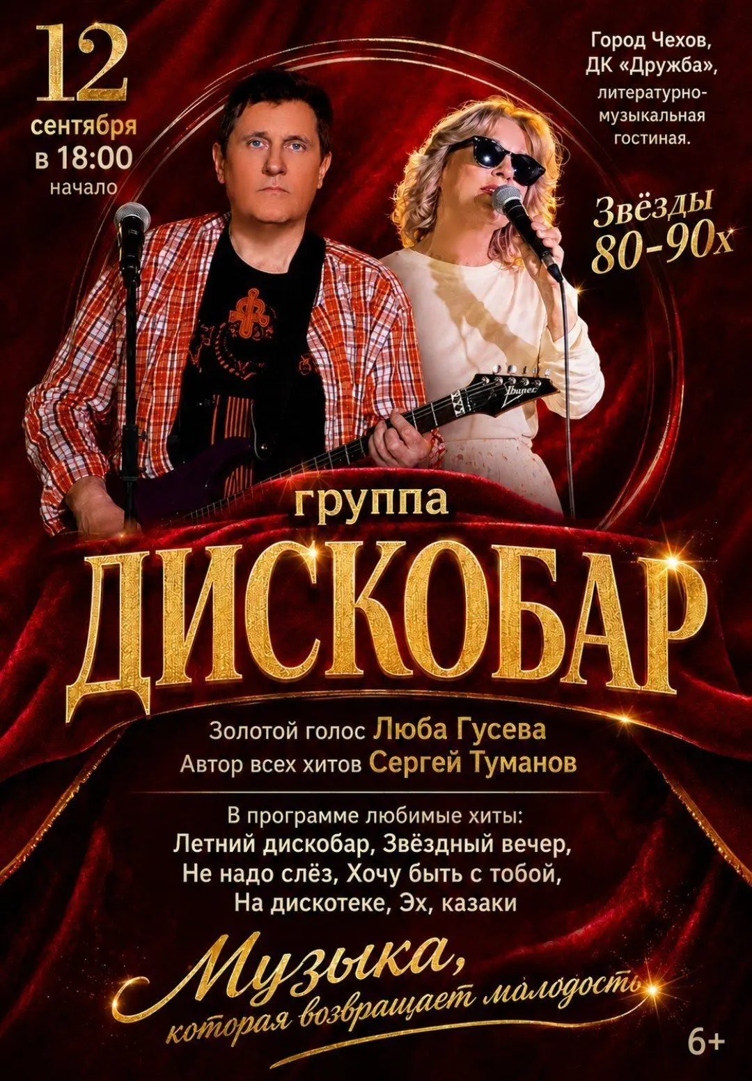 💥   Концерт группы «Дискобар». Звезды 80-90-х в литературно-музыкальной гостиной ДК «Д...