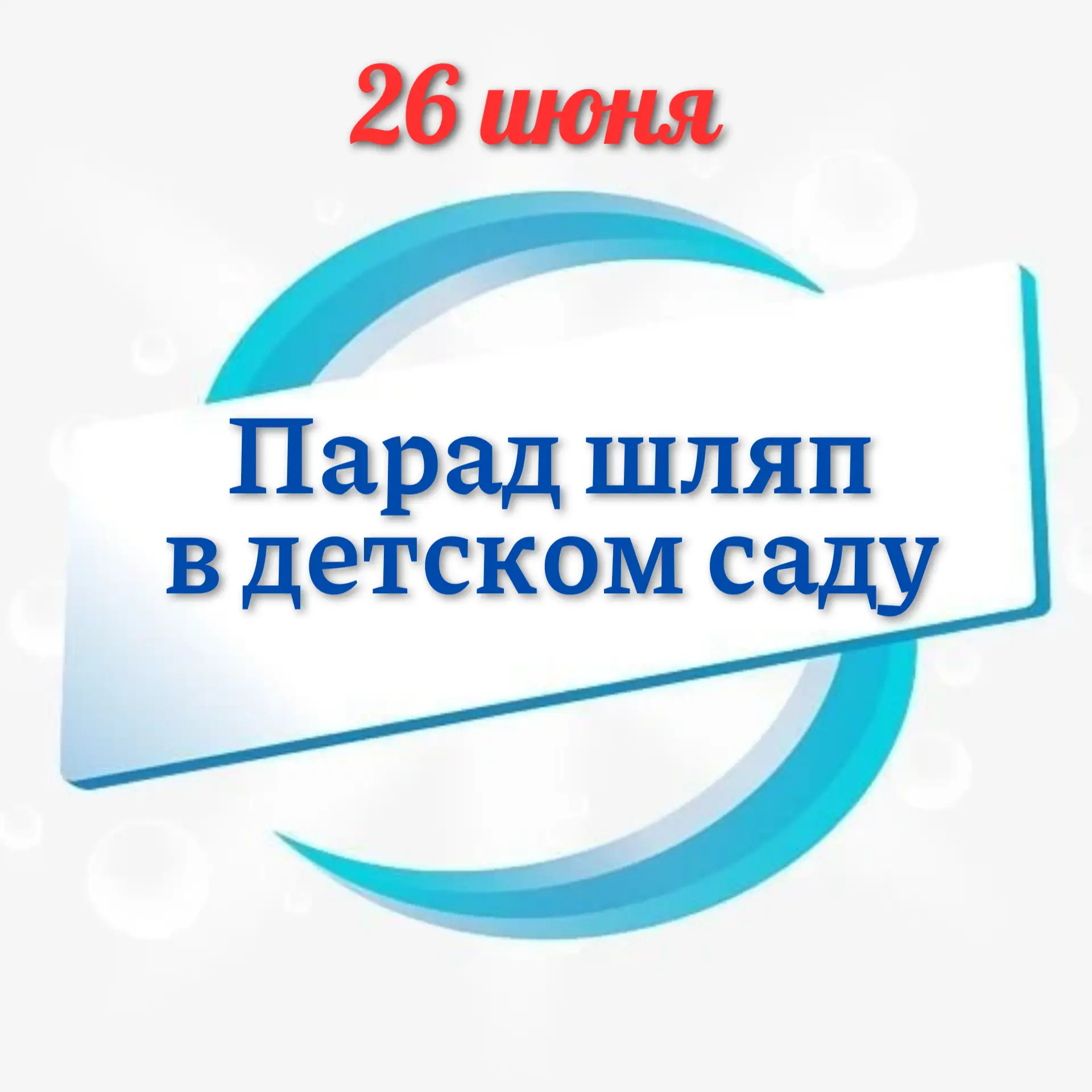 🎩 Семейный «Парад шляп» — больше 20 уникальных образов!

В нашем детском саду прошёл конкурс семейн