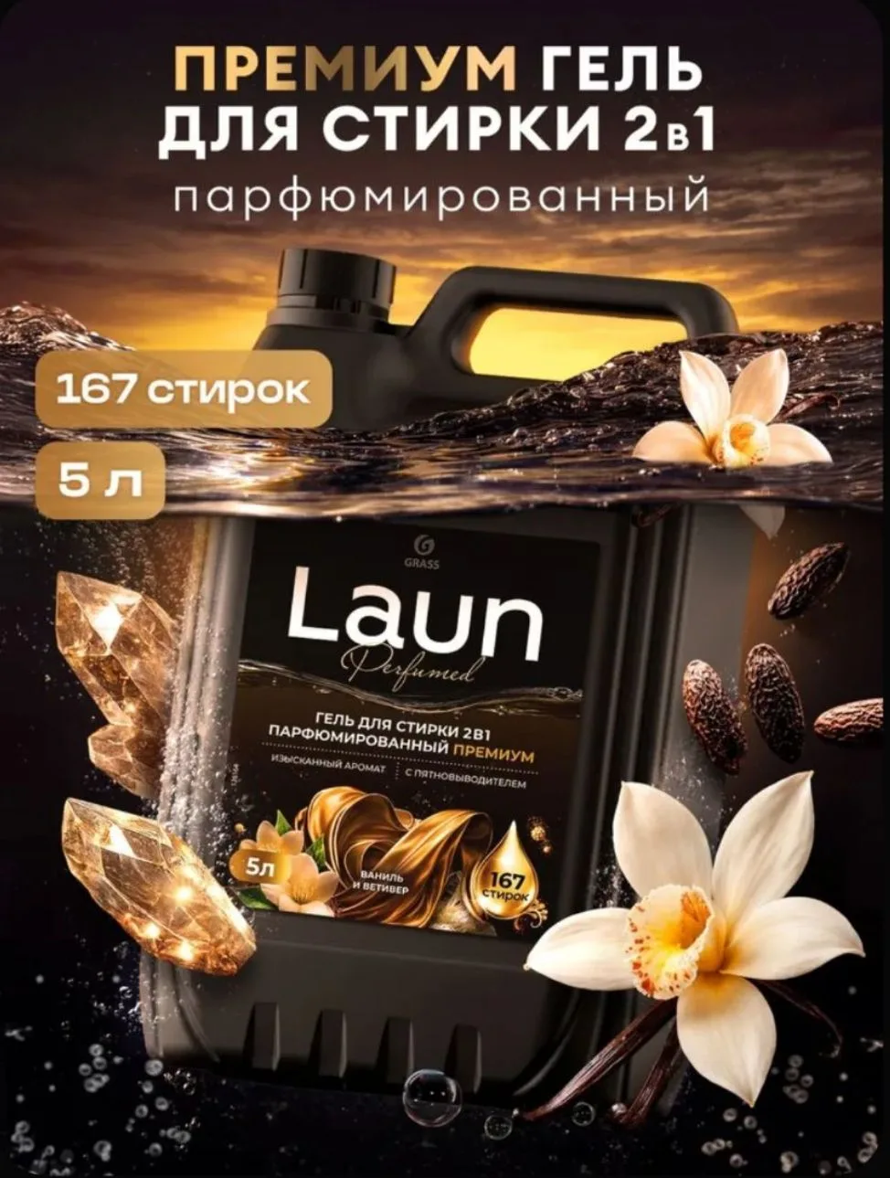 Парфюмированный премиум гель для стирки
