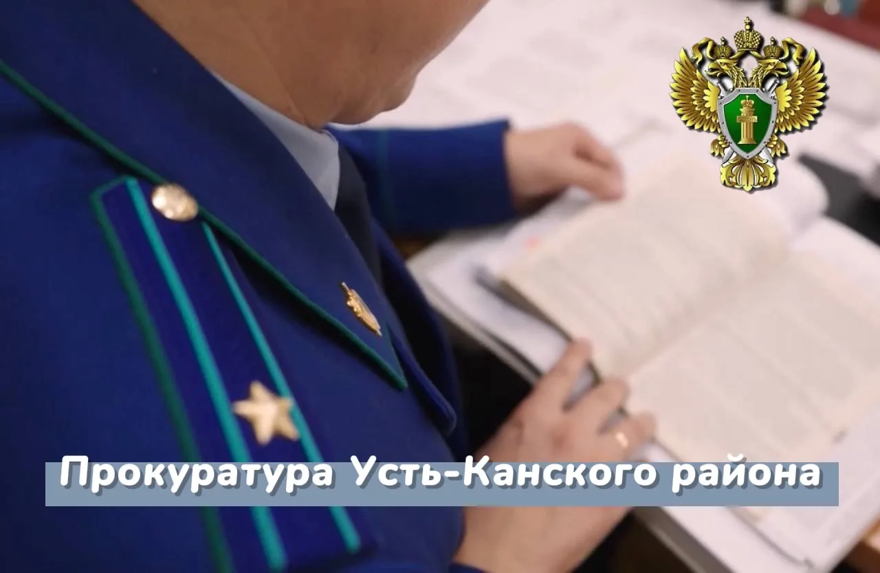 ⚡В Усть-Канском районе осужден местный житель за кражу с незаконным проникновением в жилище. 
 
Прок