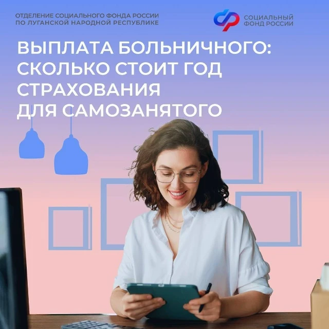 Самозанятые в ЛНР могут получать оплачиваемый больничный  🤝Для этого нужно вступить в добровольные п