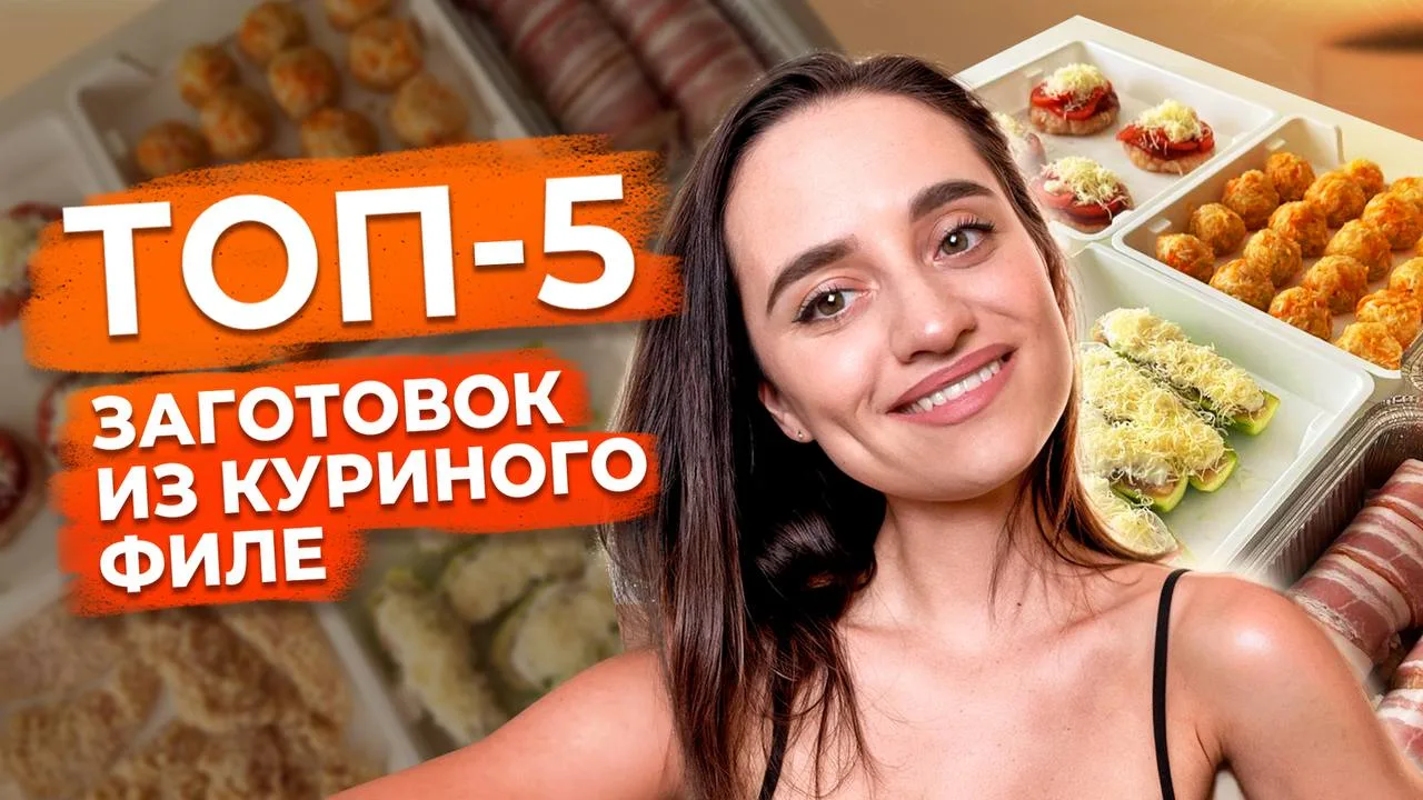 Видео о 5 вкуснейших и ооочень простых заготовках из куриного филе, которые упростят жи...