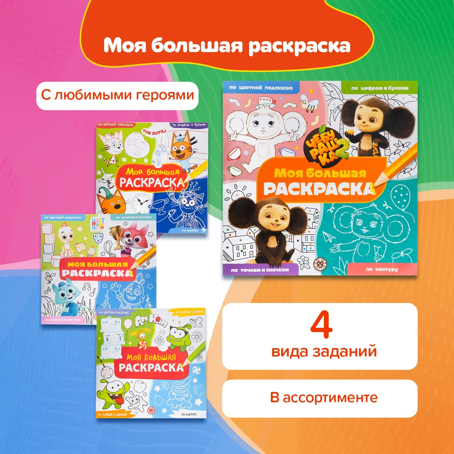 🎨Серия раскрасок «Моя большая раскраска» (79 рублей) порадует ребёнка иллюстрациями с любимыми перс