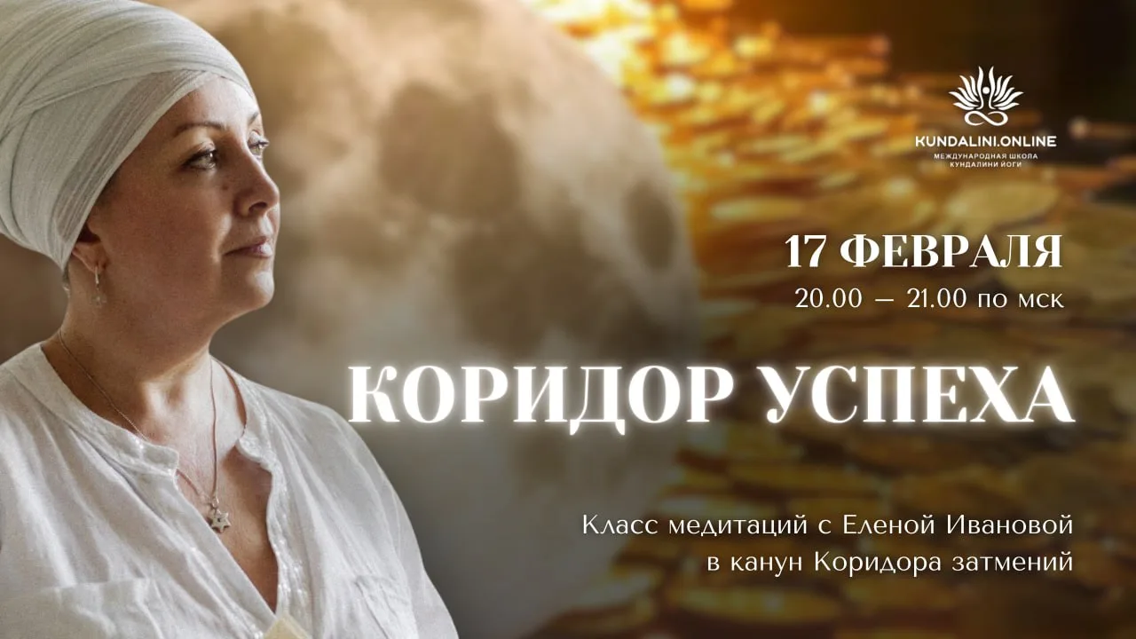 🌔Открытый класс медитаций с Еленой Ивановой в канун Коридора затмений и Новолуния  Когда Луна начина
