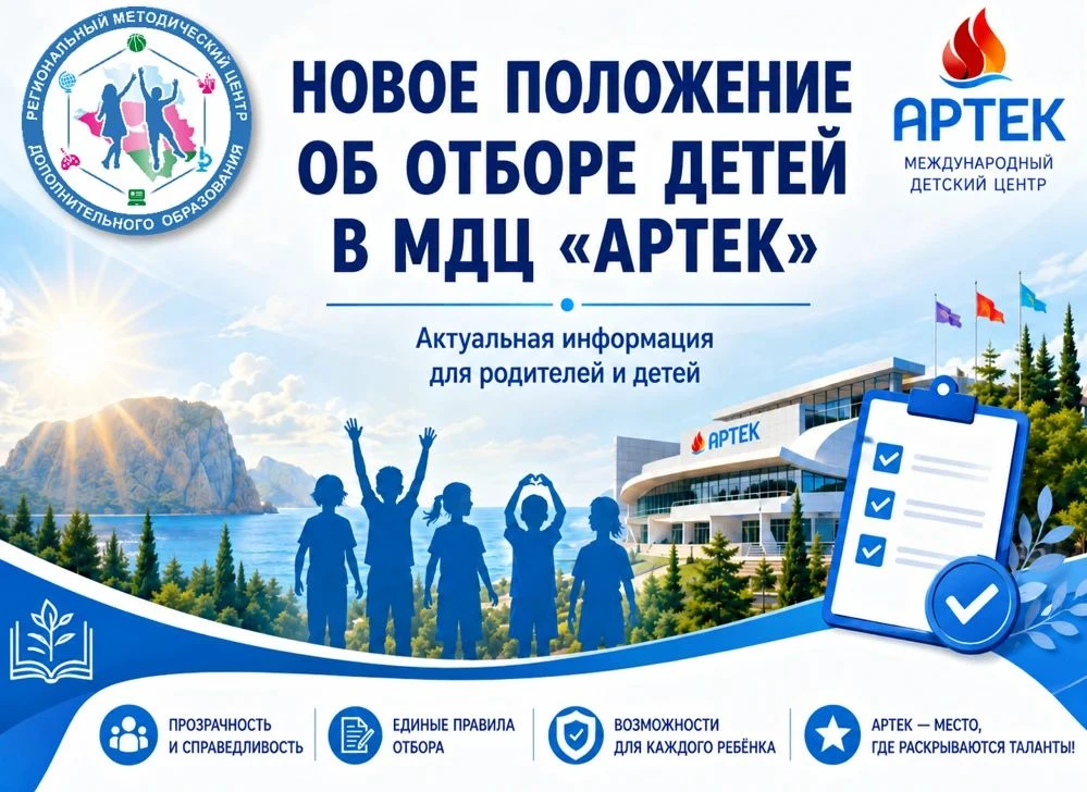 📢 «Артек» обновил правила отбора — утверждено новое Положение!
 
✅ Международный детский центр «Арт