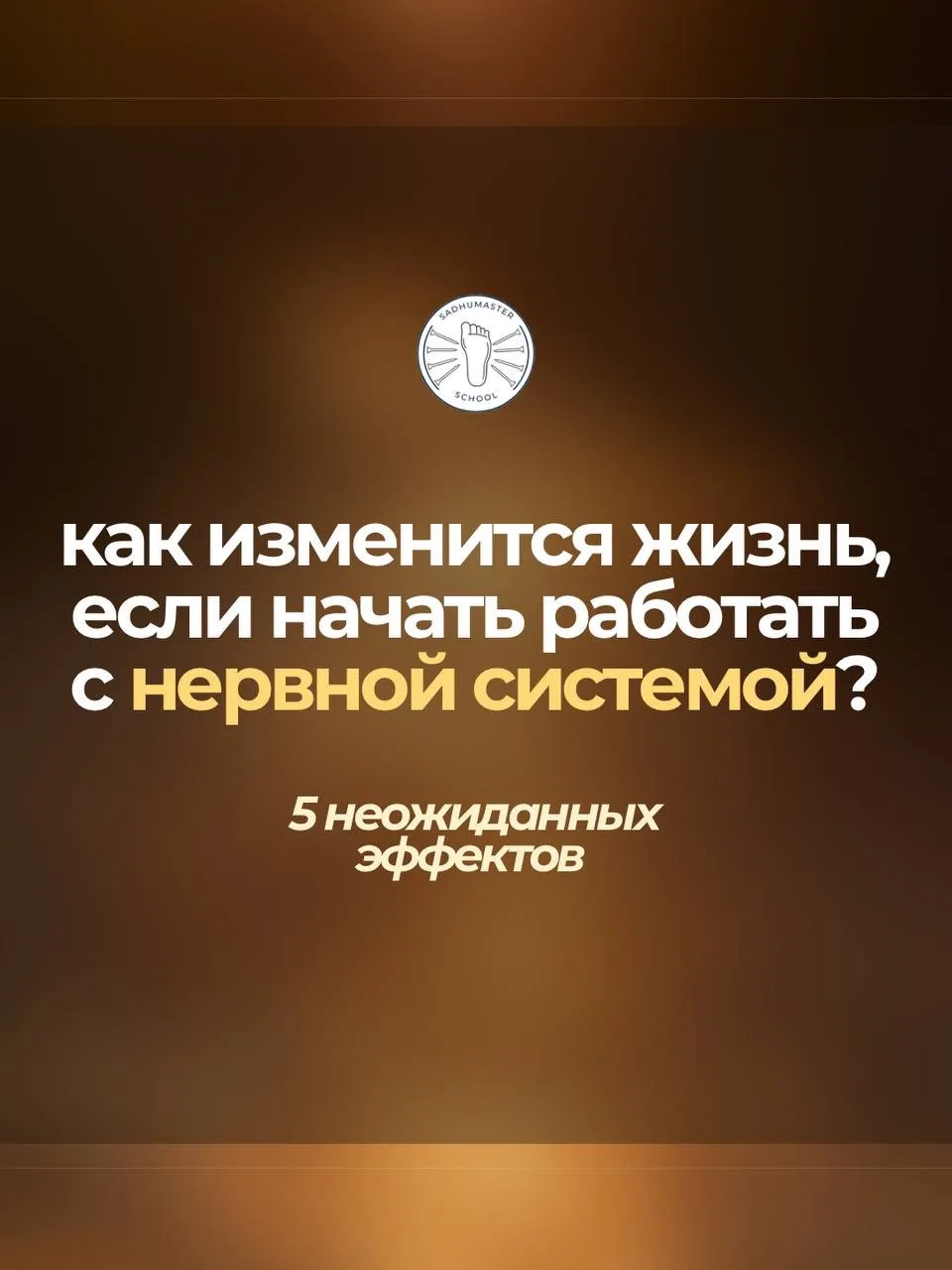 Как работа с нервной системой может изменить ваше состояние и повседневную жизнь? 😌🧘�...