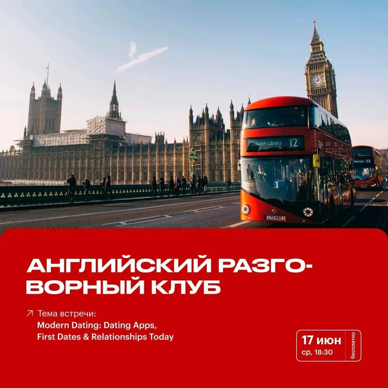 🗣 Английский разговорный клуб 🗓 17 июня в 18:30

Тема встречи — Modern Dating: Dating Apps, First 