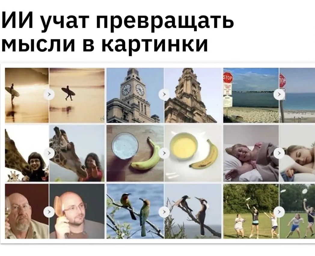 💻 ИИ учат превращать мысли в картинки