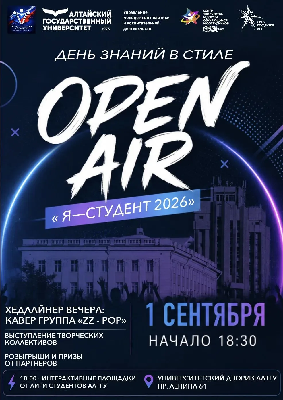 🎉 ДЕНЬ ЗНАНИЙ В СТИЛЕ OPEN AIR: «Я – СТУДЕНТ 2026»! 🎉