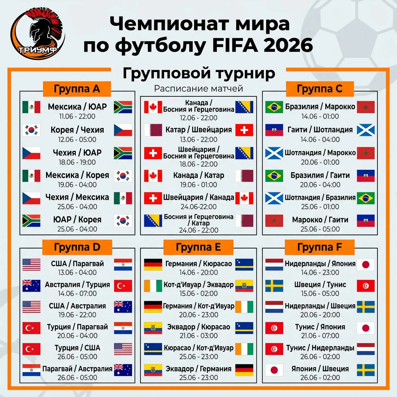 Друзья, уже  сегодня в 22:00 стартует Чемпионат мира по футболу FIFA 2026!  🚀
Делимся с вами распис